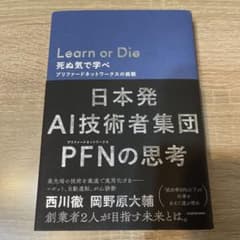 Learn or Die 死ぬ気で学べ プリファードネットワークスの挑戦のサムネイル