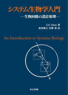 システム生物学入門 生物回路の設計原理 共立出版のサムネイル