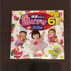 ぽぽちゃんと遊ビデオ DVD版6のサムネイル