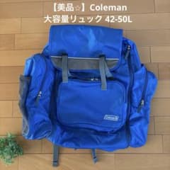 美品⭐︎Coleman 大容量リュック 林間学校 キャンプ ブルー 42-50Lのサムネイル