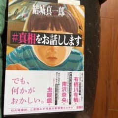 #真相をお話ししますのサムネイル