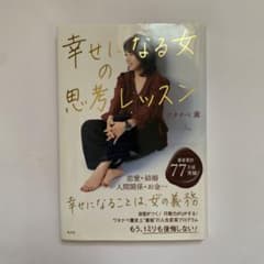 幸せになる女の思考レッスン ワタナベ薫のサムネイル