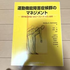 運動機能障害症候群のマネジメント : 理学療法評価・MBSアプローチ