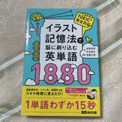 イラスト記憶法で脳に刷り込む英単語1880のサムネイル