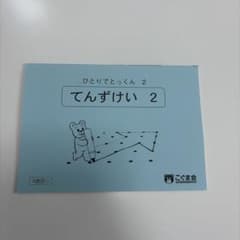 2 てんずけい ひとりでとっくんのサムネイル