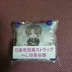 刀剣乱舞当たりくじ 座布団風ストラップ へし切り長谷部のサムネイル