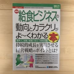 給食ビジネスの動向とカラクリがよ〜くわかる本のサムネイル