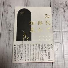 20代で得た知見のサムネイル