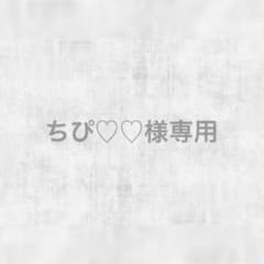 ちぴ♡♡様専用のサムネイル