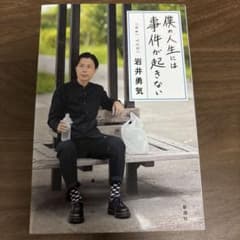 僕の人生には事件が起きない 岩井勇気のサムネイル