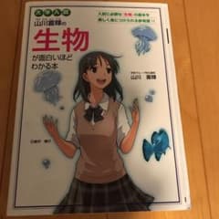 大学入試 山川喜輝の生物が面白いほどわかる本のサムネイル