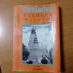 すぐにはなせるチェンマイ語 小此木國満のサムネイル