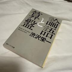 論語と算盤のサムネイル