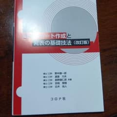 技術レポート作成と発表の基礎技法 改訂版 コロナ社のサムネイル