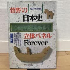 菅野の日本史 立体パネル Forever (※ 別冊の「問題と解答」は欠如