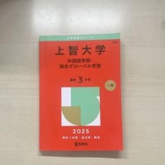上智大学 外国語学部 2025年度版のサムネイル