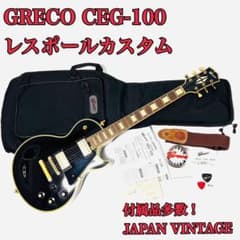超激レア GRECO グレコ CEG-100 90年代 レスポールカスタム - メルカリ