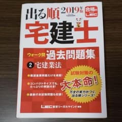 出る順宅建士 ウォーク問 過去問題集 2 宅建業法 2019年版のサムネイル