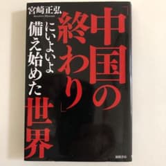 「中国の終わり」にいよいよ備え始めた世界のサムネイル