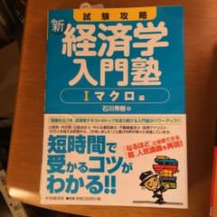 試験攻略新・経済学入門塾 1/石川秀樹のサムネイル