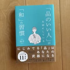 「品のいい人」が大切にしている「和」の習慣のサムネイル
