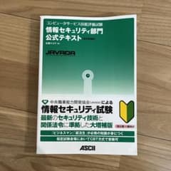 コンピュータサービス技能評価試験 情報セキュリティ部門公式テキストのサムネイル