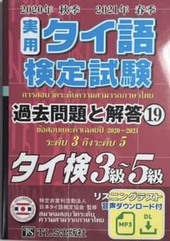 実用タイ語検定試験過去問題と解答2020年秋季2021年春季のサムネイル