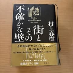 街とその不確かな壁 村上春樹 新潮社のサムネイル