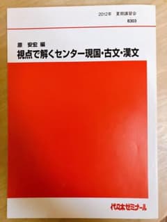 視点で解くセンター現国・古文・漢文　原安宏 - 3