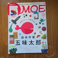 月刊MOE 2024年9月号 五味太郎特集