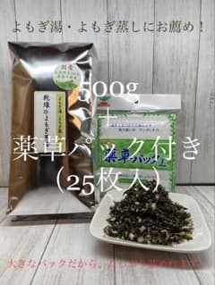 《4年熟成》国産☆乾燥よもぎ茎葉【500g】薬草パックセット！のサムネイル