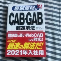 最新最強のCAB・GAB超速解法 '21年版のサムネイル