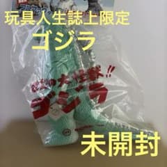 M1号　ゴジラ　玩具人生誌上限定 第3弾　未開封のサムネイル