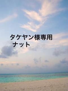 ナットのサムネイル