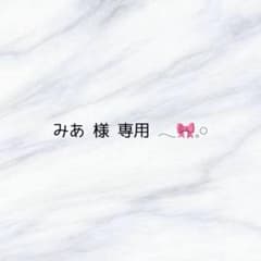 専用ページ໒꒱のサムネイル