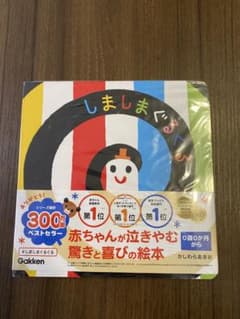 しましまぐるぐる　絵本　新品のサムネイル