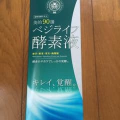 ベジライフ酵素液のサムネイル