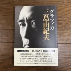 美本】三島由紀夫 グラフィカ 初版 没後20年記念出版 新潮社 - メルカリ