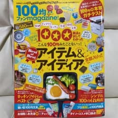 100均ファンmagazine! LDK DAISO セリア キャンドゥ　ワッツのサムネイル
