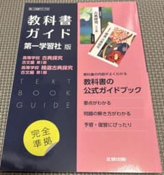 教科書ガイド　第一学習社版　高等学校 古典探究 古文編 第Ⅰ部のサムネイル