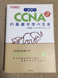 1週間でCCNAの基礎が学べる本 第2版 徹底攻略シリーズのサムネイル