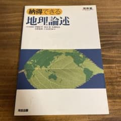 納得できる地理論述のサムネイル