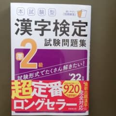 本試験型 漢字検定準2級試験問題集 '22年版のサムネイル