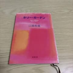 ホリー・ガーデンのサムネイル