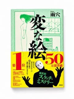 変な絵 雨穴 双葉社のサムネイル