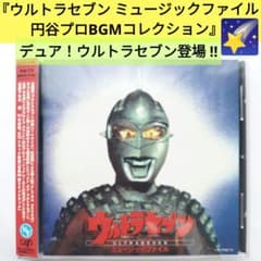 ウルトラセブン/ULTRASEVEN ミュージックファイル 円谷プロBGM CD