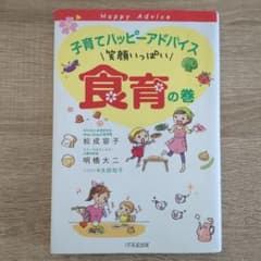 子育てハッピーアドバイス 笑顔いっぱい 食育の巻のサムネイル