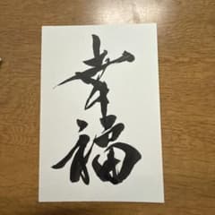 書道作品 筆文字 アート 幸福 ハガキサイズのサムネイル