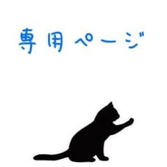 海様 リクエスト 2点 まとめ商品 - メルカリ