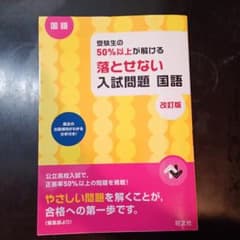 受験生の50%以上が解ける 落とせない入試問題 国語 改訂版のサムネイル